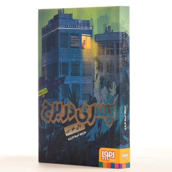 کتاب پسری در برج - هوپا - 2