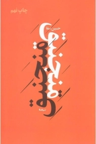 کتاب منجنیق - حسین صفا