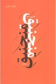 کتاب منجنیق - حسین صفا