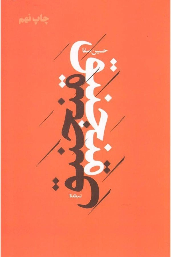 کتاب منجنیق - حسین صفا