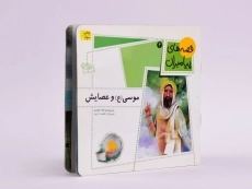 کتاب موسی و عصایش (قصه های پیامبران 4) - 2