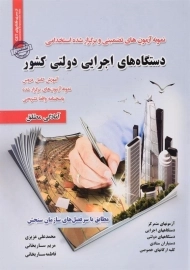 کتاب استخدامی دستگاه های اجرایی دولتی کشور - رویای سبز