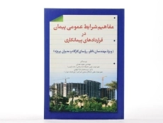 کتاب مفاهیم شرایط عمومی پیمان در قراردادهای پیمانکاری | نعمتی - 3