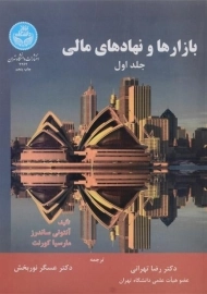 کتاب بازارها و نهادهای مالی (جلد اول) - ساندرز