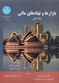 کتاب بازارها و نهادهای مالی (جلد اول) - ساندرز