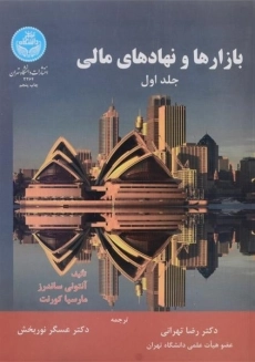 کتاب بازارها و نهادهای مالی (جلد اول) - ساندرز