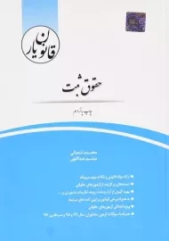 کتاب قانون یار حقوق ثبت انتشارات چتر دانش