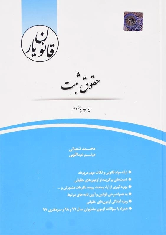 کتاب قانون یار حقوق ثبت انتشارات چتر دانش - 0