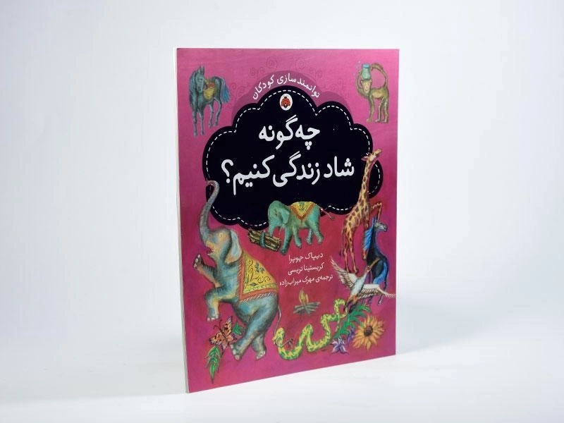 کتاب چگونه شاد زندگی کنیم؟ - 2