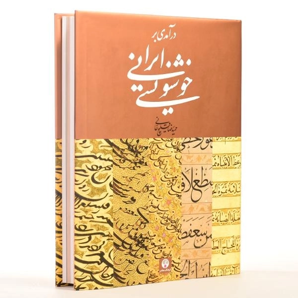 کتاب درآمدی بر خوشنویسی ایرانی - قلیچ خانی - 4