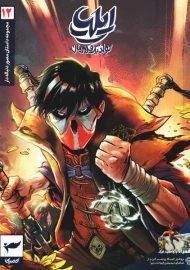 کتاب ایلیا؛ تولد یک قهرمان 12