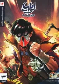 کتاب ایلیا؛ تولد یک قهرمان 12