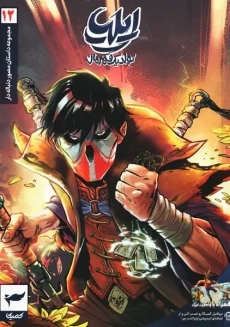 کتاب ایلیا؛ تولد یک قهرمان 12