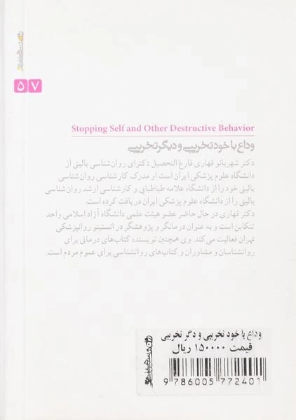 کتاب وداع با خودتخریبی و دیگر تخریبی - شهربانو قهاری - 1
