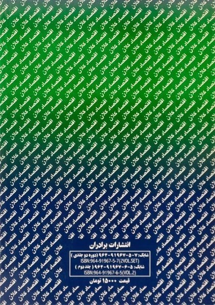 کتاب اقتصاد کلان (جلد دوم) - رحمانی - 1