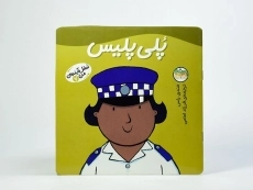 کتاب پلی پلیس (شغل آینده ی من 7) - 3