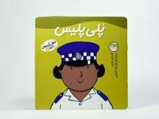 کتاب پلی پلیس (شغل آینده ی من 7) - 3