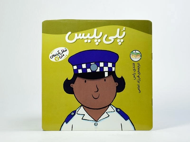 کتاب پلی پلیس (شغل آینده ی من 7) - 3