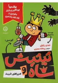 کتاب تیتیش شاه و امپراطور خبیث 1