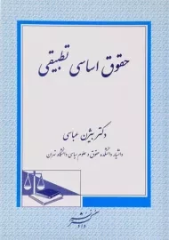 کتاب حقوق اساسی تطبیقی | عباسی