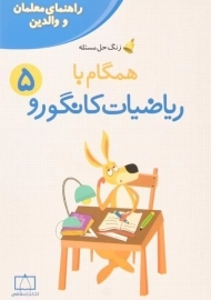 کتاب همگام با ریاضیات کانگورو پنجم (5) انتشارات فاطمی (راهنمای معلمان و والدین)
