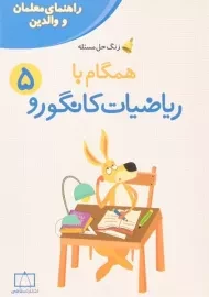 کتاب همگام با ریاضیات کانگورو پنجم (5) انتشارات فاطمی (راهنمای معلمان و والدین)
