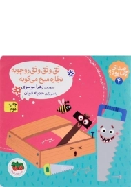 کتاب تق و تق و تق رو چوبه، نجاره میخ می کوبه (صدای چی بود؟ 4)