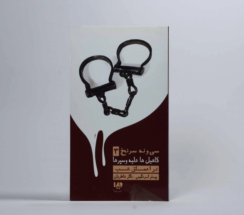 کتاب سی و نه سرنخ 3 (کاهیل ها علیه وسپرها: در اعماق شب) - 2