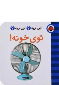 کتاب توی خونه!