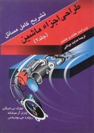 کتاب تشریح طراحی اجزاء ماشین 2