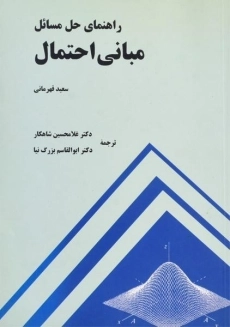 کتاب راهنمای حل مسائل مبانی احتمال | قهرمانی