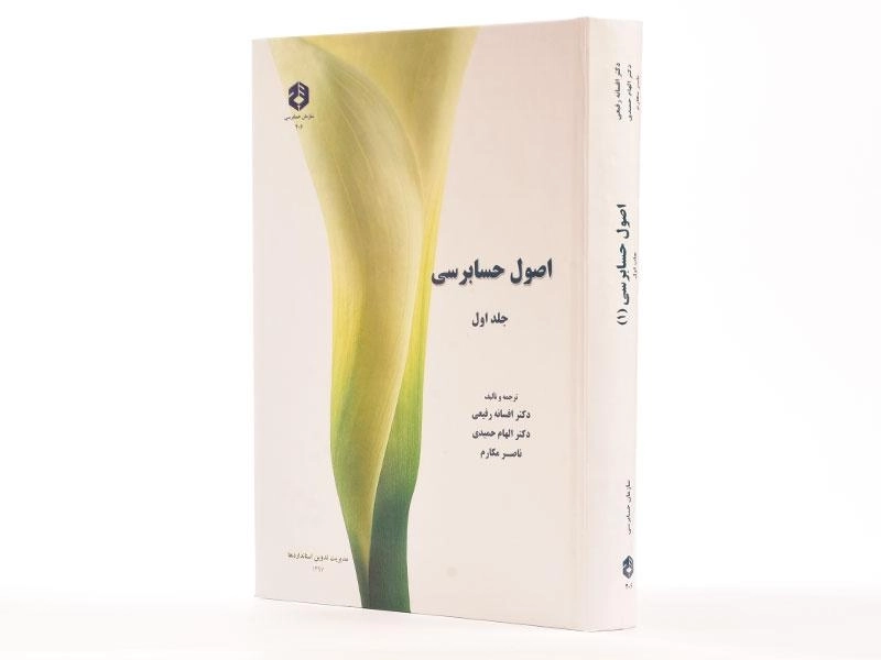 کتاب اصول حسابرسی 1 (نشریه 206 سازمان حسابرسی) - 2