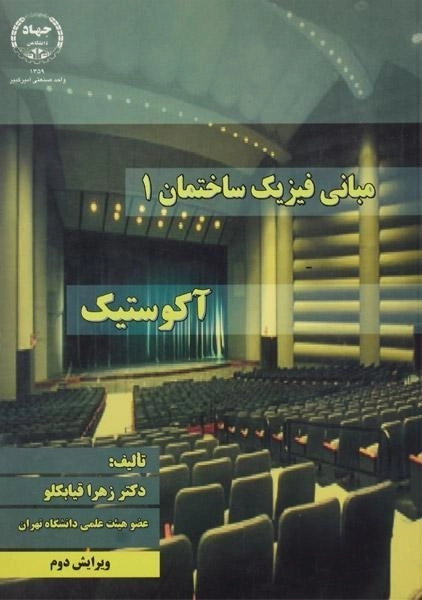 کتاب آکوستیک (مبانی فیزیک ساختمان 1) - قیابکلو - 0
