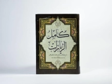 کتاب کامل الزیارات - 4