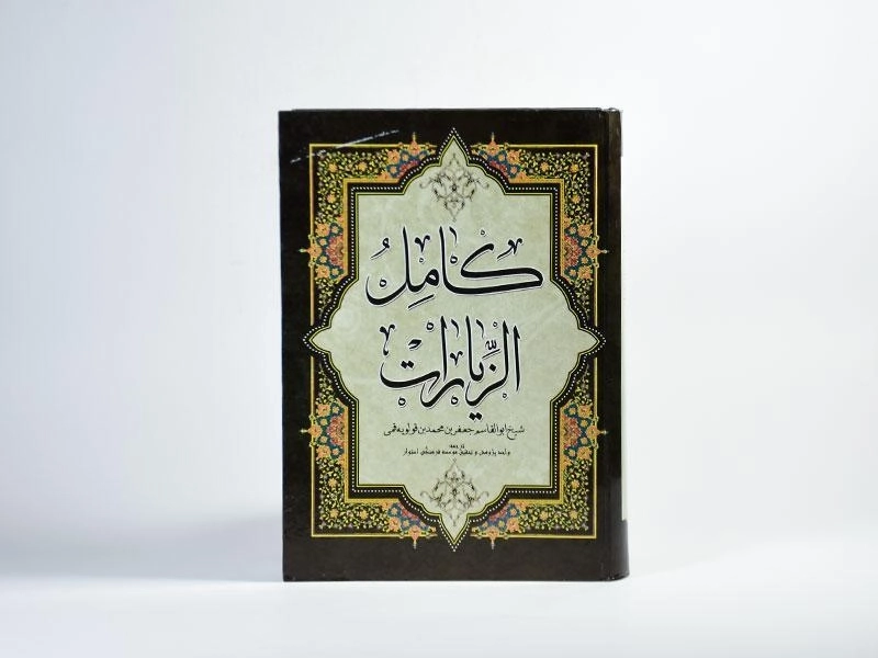 کتاب کامل الزیارات - 4