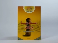 کتاب مسئله ربا و بانک - مرتضی مطهری - 3