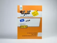 کتاب گلبرگ عربی نهم (9) گل واژه - 2