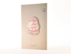 کتاب جزیره ای برای تبعید کاغذ پاره ها - 2