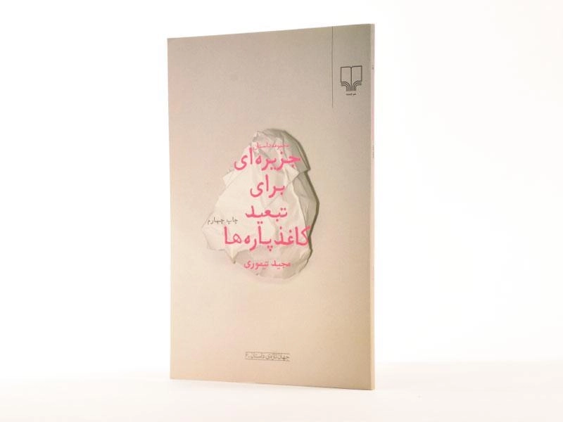 کتاب جزیره ای برای تبعید کاغذ پاره ها - 2