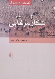 کتاب شکار مرغابی | الکساندر وامپیلوف