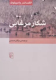 کتاب شکار مرغابی | الکساندر وامپیلوف