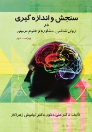 کتاب سنجش و اندازه‌گیری در روان‌شناسی، مشاوره و علوم تربیتی | دلاور