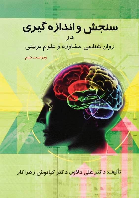 کتاب سنجش و اندازه‌گیری در روان‌شناسی، مشاوره و علوم تربیتی | دلاور - 0