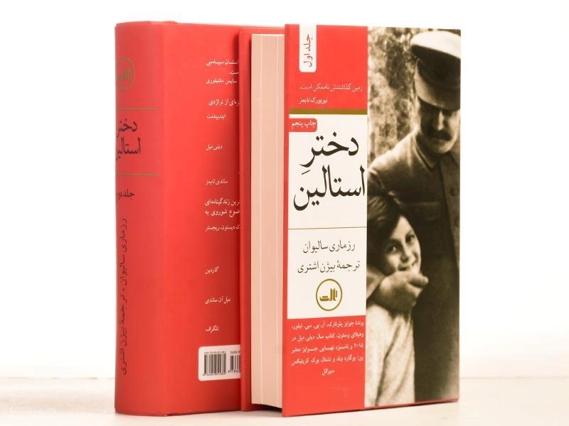 کتاب دختر استالین - رزماری سالیوان (2 جلدی) - 4