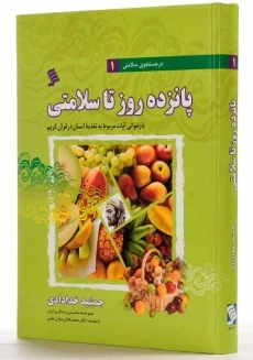 کتاب پانزده روز تا سلامتی