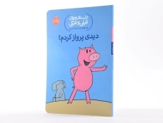 کتاب دیدی پرواز کردم! (داستان های فیلی و فیگی) - 2