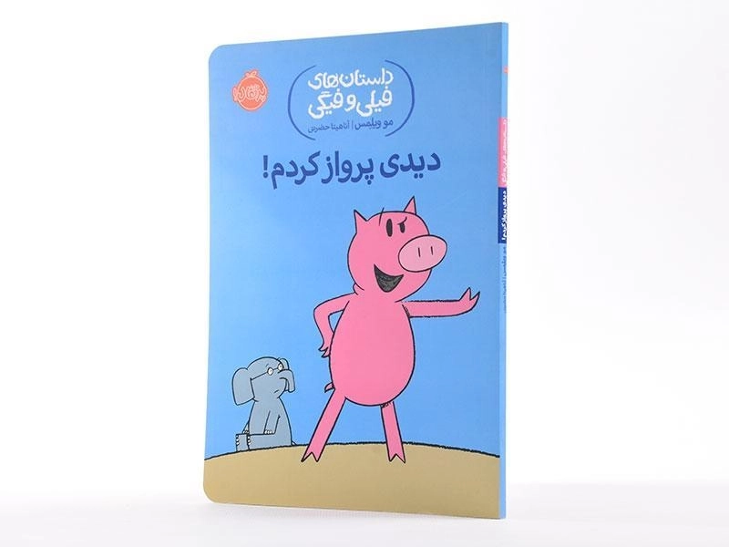 کتاب دیدی پرواز کردم! (داستان های فیلی و فیگی) - 2