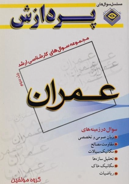 کتاب ارشد سوال های عمران (جلد سوم) پردازش