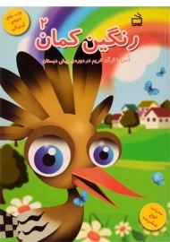 کتاب رنگین کمان 2 | مدرسه