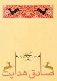 کتاب مسخ | جامه دران